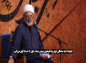 کلیپ: استاد شجاعی/ نگاه درست به تمام سختی ها و تلخی های زندگی