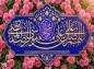 پوستر: اللهم صل علی علی بن موسی الرضا المرتضی علیه السلام