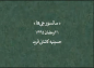 کلیپ: دکتر علیرضا هزار/ مجموعه ( به قربان علی) سانسورچی ها