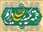 مجموعه اشعار غدیر: قصه را زودتر ای کاش بیان می‌کردم