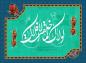 پوستر مبعث حضرت محمد صلی الله علیه و آله (7)