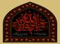 پوستر محرم: یا اباعبدالله الحسین (ع)