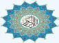 برپایی مراسم تجلیل از مدیران  مجمع موسسات قرآنی اصفهان  