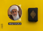 کلیپ: آیت الله مظاهری/ نور قرآن فرا راه سیر و سلوک