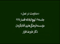 کلیپ: دکتر علیرضا هزار/ مداومت در عمل