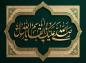 پوستر: ولادت پیامبر (ص): یا ابوالقاسم
