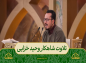 برنامه محفل: تلاوت وحید خزایی/ سوره مبارکه قمر