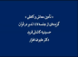 کلیپ: دکتر علیرضا هزار/ تدبر در قرآن: تأمین معاش و کاهلی