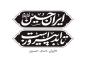 شعار مشترک هیئات مذهبی در ماه محرم سال 1404