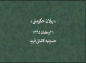 کلیپ: دکتر علیرضا هزار/ بیلان حکومتی