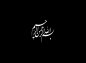 سخنرانی ماه محرم: مرحوم حاج آقا مجتبی تهرانی/  غیرت معنوی عمومی