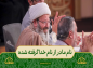 برنامه محفل: حجت‌الاسلام قاسمیان/ نام مادر از نام خدا گرفته شده 