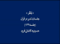 مجموعه تدبردرقرآن: دکتر هزار/ متکبر نباش