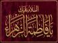 پوستر: شهادت حضرت فاطمه سلام الله علیها-13