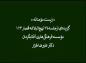 کلیپ: دکتر علیرضا هزار/ شرح حکمت۱۲۴ نهج‌البلاغه: زیست ‌مؤمنانه