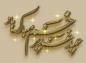 مجموعه اشعار غدیر: در چنتۀ دل هرچه می‌شد عشق، روکرد