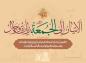 حدیث تصویری: امام علی علیه السلام/ زیارت مومنان در نماز جمعه