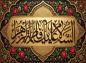پوستر: شهادت حضرت فاطمه سلام الله علیها-51