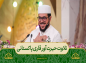 برنامه محفل: تلاوت قاری پاکستانی/ آیات ۱۸ تا ۲۸ سوره مطففین