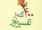 نکته هایی از تفسیر نور: سیمای پذیرفتگان ولایت خدا