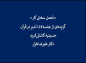 کلیپ: دکتر علیرضا هزار/ تحمل سختی‌ کار