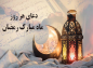 مجموعه کلیپ دعاهای روزهای ماه رمضان