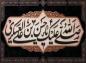 پوستر: شهادت امام حسن عسکری علیه السلام-2