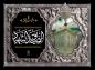 پوستر:  شهادت امام رضا (ع)/ یا الصدیق الشهید