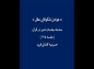 کلیپ: دکتر هزار/ عوامل شکوفایی عقل