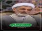 فیلم: حجت الاسلام رفیعی/ فضیلت امیر المومنین علی علیه السلام در ابلاغ سوره برائت