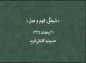 کلیپ: دکتر علیرضا هزار/ شیعگی فهم و عمل