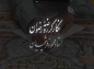 کلیپ: نگارگر روضه رضوان/ استاد فرشچیان