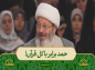  برنامه محفل: حجت‌الاسلام قاسمیان/ حمد برابر با کل قرآن 