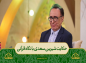 برنامه محفل: حکایت شیرین سعدی با نگاه قرآنی