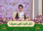 برنامه محفل: قرائت سوره مبارکه تکویر / صالح مهدی زاده