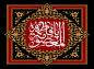 پوستر: وفات حضرت  معصومه (س)/ یا فاطمه المعصومه (س)