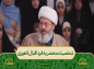 برنامه محفل: حجت‌الاسلام قاسمیان/ شخصیت منحصر به فرد اقبال لاهوری 