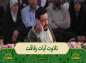  برنامه محفل: تلاوت آیات رفاقت 