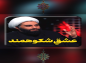 کلیپ:‌ حجت الاسلام کاشانی/ عشق شکوهمند
