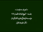 کلیپ: دکتر علیرضا هزار/ شرح حکمت ۲۷۸ نهج‌البلاغه: تعریف مداومت