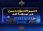 کلیپ:‌ حجت الاسلام حامد کاشانی/ امیرالمومنین در جنگ احد