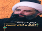 کلیپ: حجت الاسلام کاشانی/ اشک بر امام حسین علیه السلام