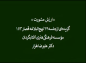 کلیپ: دکتر علیرضا هزار/ ارزش مشورت
