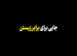 کلیپ: رهبر شهید انقلاب/ حج جایی برای برابر زیستن
