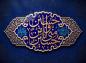 پوستر: ولادت امام حسین علیه السلام-9