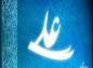 سخنان امام خمینی درباره حضرت علی علیه السلام (کلیپ + متن)