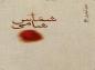 کتاب شمّاس شامی؛ روایت ورود اسرا به شام در قالب رمان