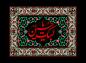 پوستر: لبیک یا حسین (ع) 