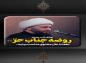کلیپ:‌ حجت الاسلام کاشانی/ روضه حضرت حر (س)