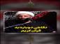کلیپ: حجت الاسلام کاشانی/ نگاهی دوباره به قرآن کریم